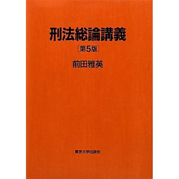 刑法総論講義 第7版 | 前田 雅英 |本 | 通販 | Amazon